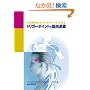 ��Z�Ö@�ƃI�X�e�I�p�V�[�ɂ�����g���K�[�|�C���g�Ƌؓ��A�� (GAIA BOOKS)