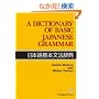 A Dictionary of Basic Japanese Grammar  ���{���{���@���T