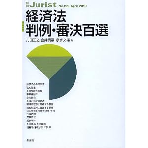 経済法判例・審決百選