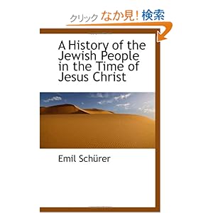 【クリックでお店のこの商品のページへ】A History of the Jewish People in the Time of Jesus Christ: Emil Schuerer: 洋書