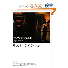 【クリックでお店のこの商品のページへ】ラスト・タイクーン (角川文庫) | フィツジェラルド, 大貫 三郎 | 本 | Amazon.co.jp