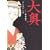 �剜 ��5�� (�W�F�b�c�R�~�b�N�X)