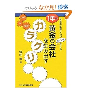 【クリックでお店のこの商品のページへ】1年で黄金の会社を生み出すカラクリ―企業再生屋さんがコッソリ教える: 坂田 薫: 本