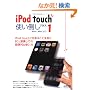 iPod touch�g���|���v���X1�\iPod touch�ŏo���邱�ƑS����PC�ƘA�g���Ă̒��֗��Ȏg���� (LOCUS MOOK)