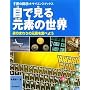 �ڂŌ��錳�f�̐��E�\�g�̂܂��̌��f�𒲂ׂ悤 (�q���̉Ȋw�T�C�G���X�u�b�N�X)