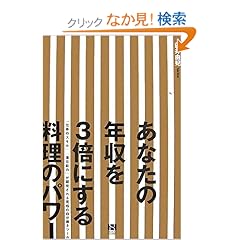 【クリックでお店のこの商品のページへ】あなたの年収を3倍にする料理のパワー 「仕事のスキル」「潜在能力」が開発される究極の自分磨きツール: 臼井 由妃: 本