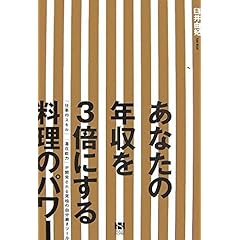 【クリックで詳細表示】あなたの年収を3倍にする料理のパワー 「仕事のスキル」「潜在能力」が開発される究極の自分磨きツール： 臼井 由妃： 本
