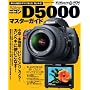 �j�R�� D5000 �}�X�^�[�K�C�h (�C���v���X���b�N DCM MOOK)