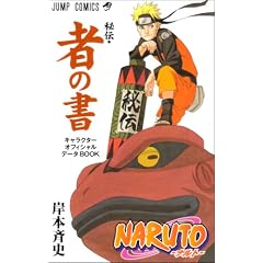 NARUTO��`�E�҂̏��\�L�����N�^�[�I�t�B�V�����f�[�^BOOK (�W�����v�R�~�b�N�X)