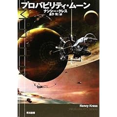 【クリックでお店のこの商品のページへ】プロバビリティ・ムーン (ハヤカワ文庫 SF ク 13-1) [文庫]