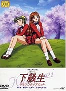 下級生イメージ