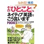 ���́u�ЂƂ��Ɓv�A�l�C�e�B�u�p��ł��������܂� POCKET�\���́u�ЂƂ��Ɓv���p��Ō����������䂢�v��