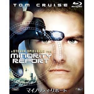 マイノリティ・リポート [Blu-ray]