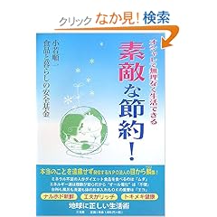 【クリックでお店のこの商品のページへ】素敵な節約!―オシャレで無理なく生活できる | 小若 順一, 食品と暮らしの安全基金 | 本-通販 | Amazon.co.jp