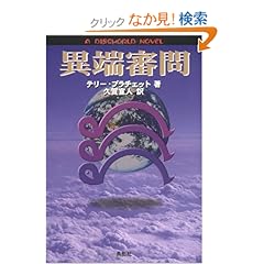 【クリックでお店のこの商品のページへ】異端審問 (A DISCWORLD NOVEL): テリー プラチェット, Terry Pratchett, 久賀 宣人: 本