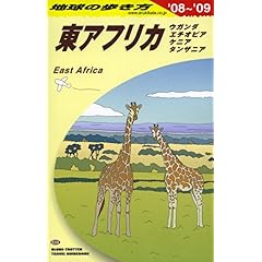 【クリックで詳細表示】E09 地球の歩き方 東アフリカ・ケニア・タンザニア 2008～2009 [単行本]