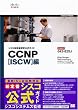 シスコ技術者認定公式ガイド CCNP【ISCW】編(試験番号:642-825J)