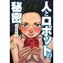 �l�ƃ��{�b�g�̔閧