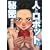 �l�ƃ��{�b�g�̔閧