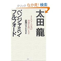 【クリックでお店のこの商品のページへ】まもなく日本が世界を救います ベン&龍10の緊急提言: ベンジャミン・フルフォード, 太田 龍: 本