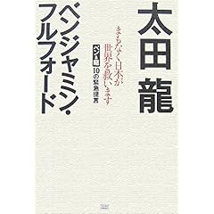 【クリックで詳細表示】まもなく日本が世界を救います ベン＆龍10の緊急提言： ベンジャミン・フルフォード， 太田 龍： 本
