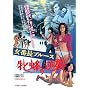 ���Ԓ��u���[�X �ĖI�̋t�P [DVD]