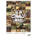 ���E�E�������؍݋LVol.1 ���I�{ [DVD]