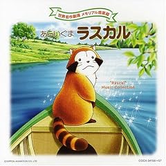 あらいぐまラスカル CD
