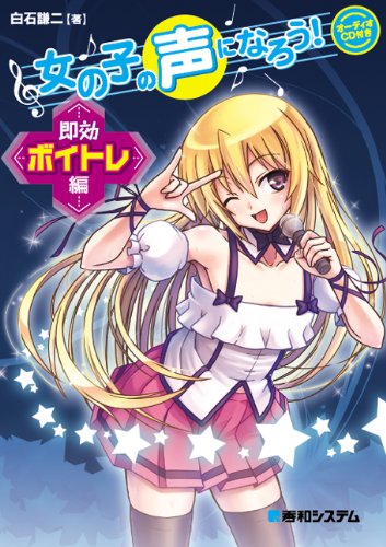 女の子の声になろう! 即効ボイトレ編 