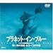 �v���l�b�g�E�C���E�u���[ ���C�̘f���E�����ЂƂ̉F�� [DVD]