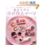 �S�y�ō�鏬���ȃX�C�[�c�\����sweets�G�݂Ńp�e�B�V�G�C�� (���f�B�u�e�B�b�N�V���[�Y no. 2730)