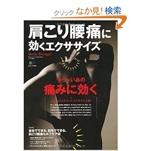 【クリックでお店のこの商品のページへ】肩こり腰痛に効くエクササイズ (エイムック 1880 サイエンス・フィットネスマガジンシリーズ NO.)