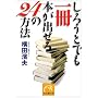 ���낤�Ƃł�����{���o����24�̕��@ (�˓`�Љ�������)