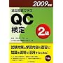 �ߋ����Ŋw��QC����2���q2009�N�Łr