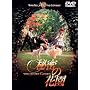 �閧�̉ԉ� [DVD]