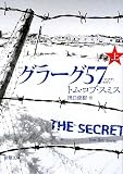 グラーグ57〈上〉 (新潮文庫) (文庫)