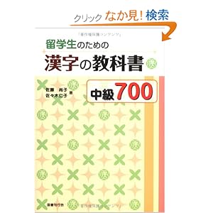 【クリックでお店のこの商品のページへ】留学生のための漢字の教科書中級700: 佐藤 尚子, 佐々木 仁子: 本