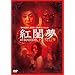 �g聖� [DVD]