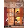 �u��炵�̂܂�Ȃ��v����͂��߂�C���e���A VOL.6 (6) (CHIKYU-MARU MOOK �ʍ��V�R����) (���b�N)