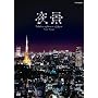 NHK DVD ��i~Fabulous night view of Japan~