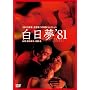 ������(81�N) [DVD]