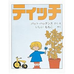 【クリックで詳細表示】ティッチ (世界傑作絵本シリーズ―アメリカの絵本) ｜ パット・ハッチンス， いしい ももこ ｜ 本-通販 ｜ Amazon.co.jp