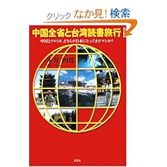 【クリックでお店のこの商品のページへ】中国全省と台湾読書旅行 中国とアメリカ、どちらが日本にとってまだマシか?: 永井 四郎: 本