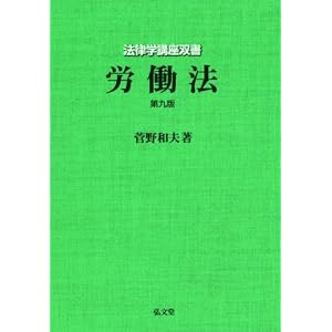  労働法 菅野和夫