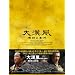 �势�� ���H�Ɨ��M DVD-BOX1
