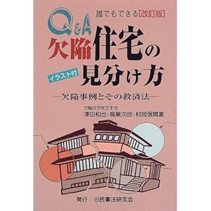 Q&A誰でもできる欠陥住宅の見分け方―欠陥事例とその救済法 Q&A誰でもできる欠陥住宅の見分け方―欠陥事例とその救済法