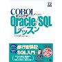 COBOL�G���W�j�A�̂��߂�Oracle/SQL���b�X�� (DB Magazine SELECTION)