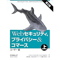 【クリックで詳細表示】Webセキュリティ、プライバシー＆コマース 上 第2版 ユーザー編 [単行本]