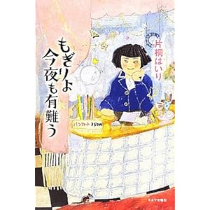 もぎりよ今夜も有難う