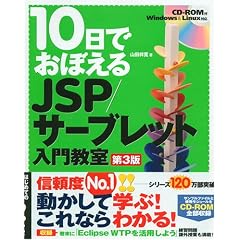 10���ł��ڂ��� JSP/�T�[�u���b�g���勳�� ��3��